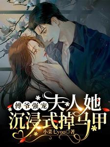 强势娇宠:夫人马甲占不完